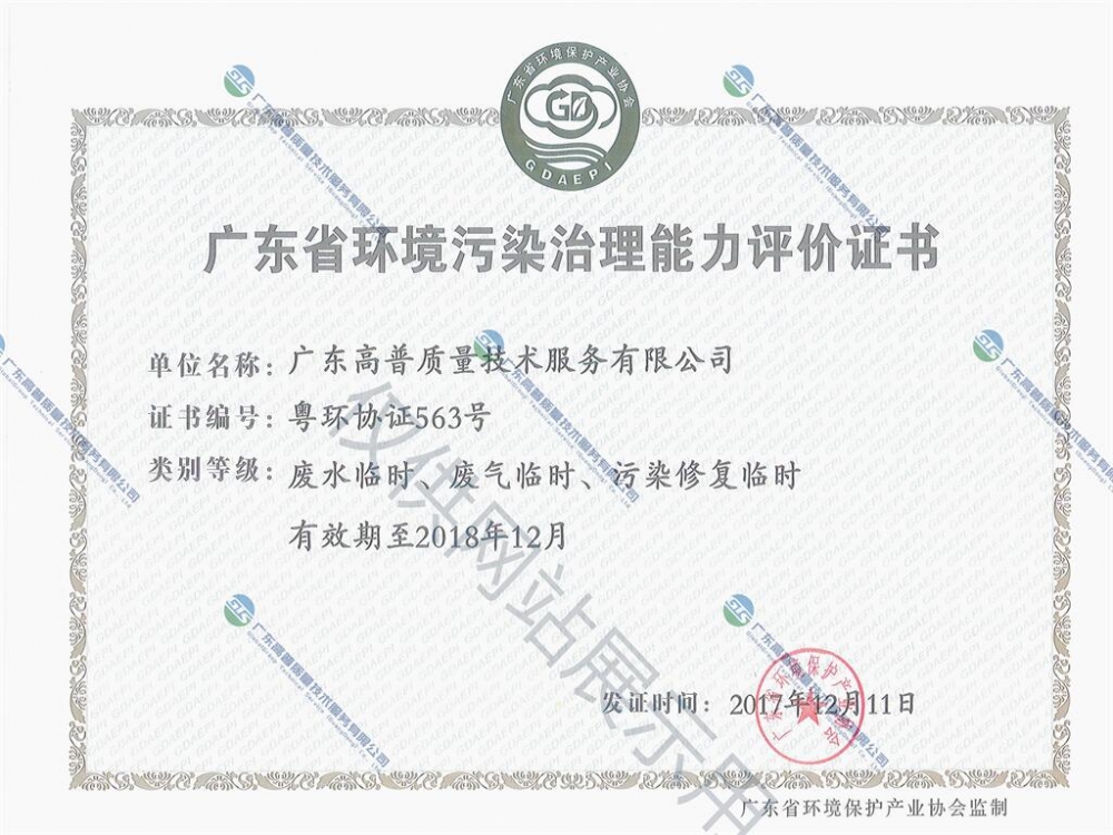 广东省环境污染治理行业资格认定证书