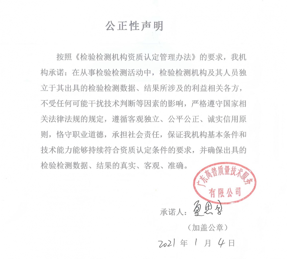 公正性声明
