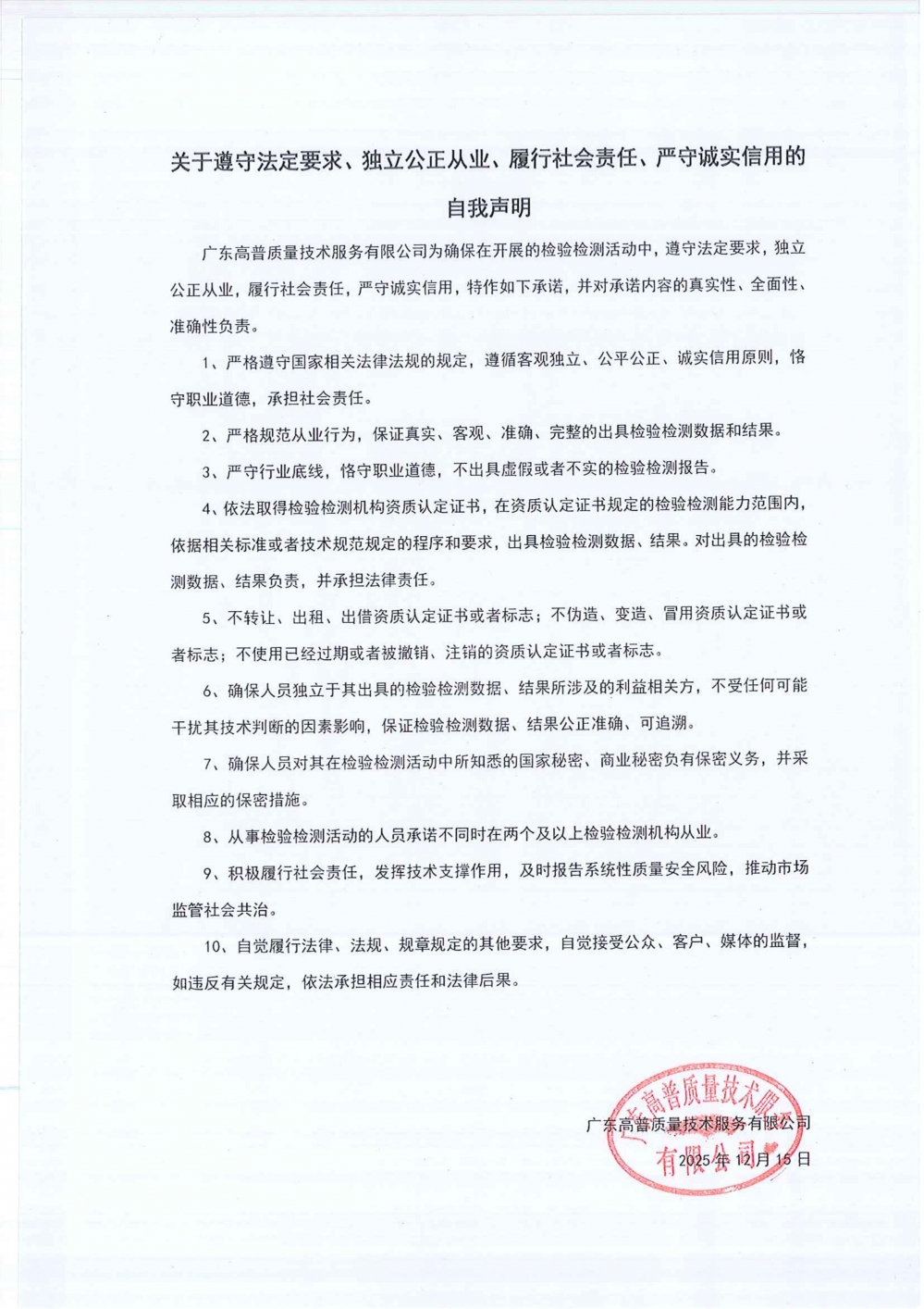 关于遵守法定要求、独立公正从业、履行社会责任、严守诚实信用的自我声明